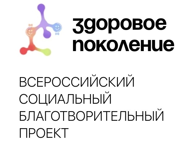 Социальный благотворительный проект «ЗДОРОВОЕ ПОКОЛЕНИЕ».