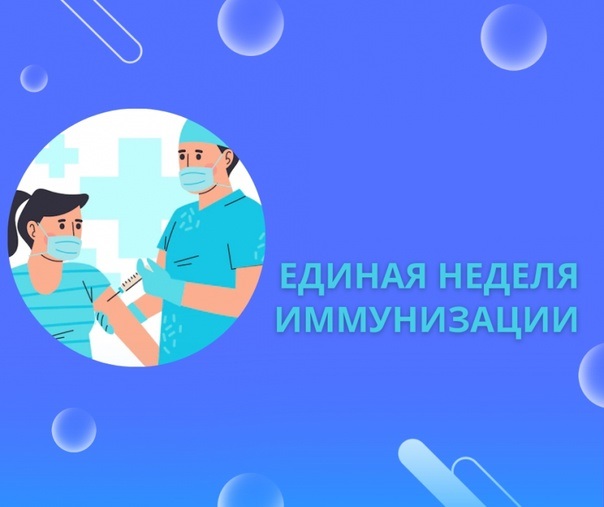 Всемирная неделя иммунизации.