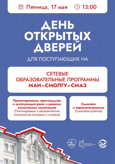 День открытых дверей сетевых образовательных программ МАИ—СмолГУ—СмАЗ.